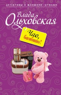 Чао, бамбино! - Ольховская Влада