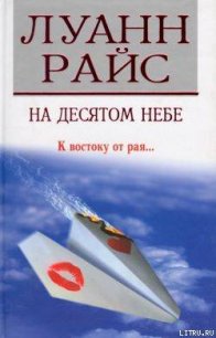 На десятом небе (Седьмое небо) - Райс Луанн
