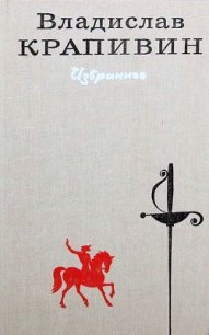 Избранное в 2 томах. Том 1 - Крапивин Владислав Петрович