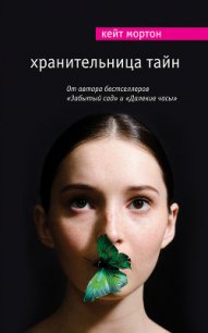 Хранительница тайн - Мортон Кейт