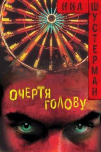 Очертя голову (ЛП) - Шустерман Нил