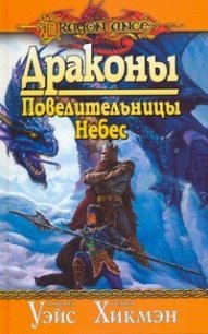 Драконы Повелительницы Небес - Уэйс Маргарет