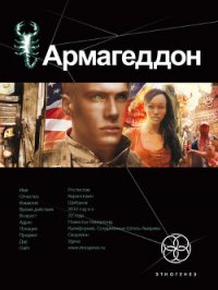 Армагеддон. Трилогия - Бурносов Юрий Николаевич