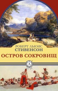 Остров Сокровищ (другой перевод) - Стивенсон Роберт Льюис