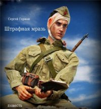Штрафная мразь (СИ) - Герман Сергей Эдуардович