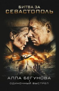 Одиночный выстрел - Бегунова Алла Игоревна
