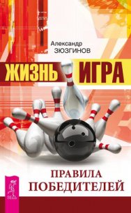 Жизнь – игра. Правила победителей - Зюзгинов Александр