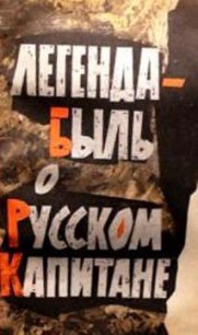Легенда-быль о Русском Капитане - Миронов Георгий Михайлович
