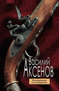 Вольтерьянцы и вольтерьянки - Аксенов Василий Павлович