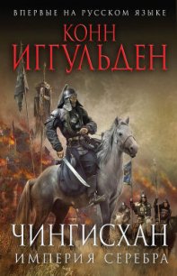 Империя серебра - Иггульден Конн