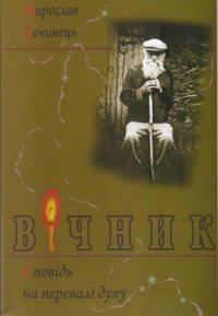 Вічник - Дочинець Мирослав Іванович