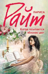 Когда осыпается яблонев цвет - Райт Лариса