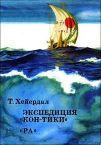 Экспедиция «Кон-Тики» - Хейердал Тур