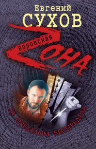 За пределом беспредела - Сухов Евгений Евгеньевич