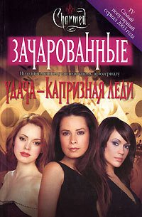 Удача – капризная леди - Сьенсин Скотт