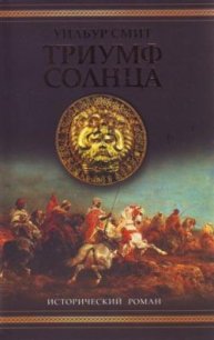 Триумф солнца - Смит Уилбур
