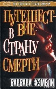 Путешествие в страну смерти - Хэмбли Барбара