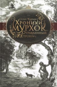 Отравленный трон - Кирнан Селин