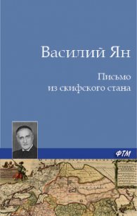 Письмо из скифского стана - Ян Василий Григорьевич