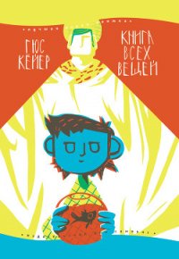 Книга всех вещей (илл. Сердюковой) - Кёйер Гус