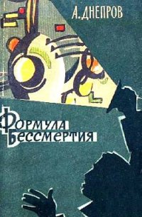 Формула бессмертия. Повести и рассказы - Днепров Анатолий