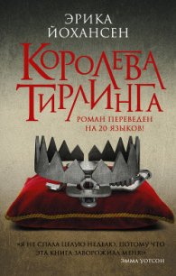 Королева Тирлинга (ЛП) - Йохансен Эрика