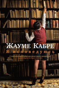 Я исповедуюсь - Кабре Жауме