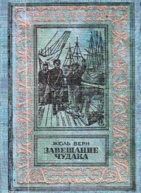 Завещание чудака (илл. Эдуарда Риу) - Верн Жюль Габриэль