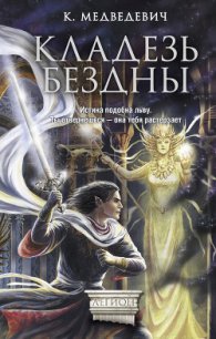 Кладезь бездны - Медведевич Ксения Павловна