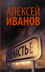 Ненастье - Иванов Алексей Викторович