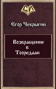Возвращение в Тооредаан (СИ) - Чекрыгин Егор