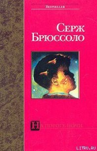 На пороге ночи - Брюссоло Серж