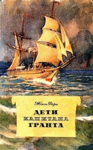 Дети капитана Гранта (илл. П. Луганского) - Верн Жюль Габриэль