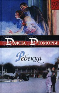 Ребекка (другой перевод) - дю Морье Дафна