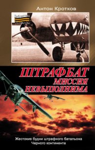 Штрафбат. Миссия невыполнима - Кротков Антон Павлович
