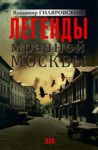 Легенды мрачной Москвы (сборник) - Гиляровский Владимир Алексеевич
