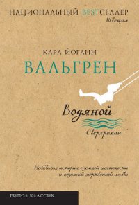 Водяной - Вальгрен Карл-Йоганн