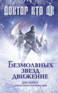 Доктор Кто. Безмолвных звезд движение - Абнетт Дэн