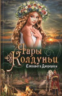 Чары колдуньи - Дворецкая Елизавета Алексеевна