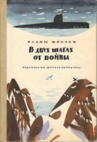 В двух шагах от войны - Фролов Вадим Григорьевич