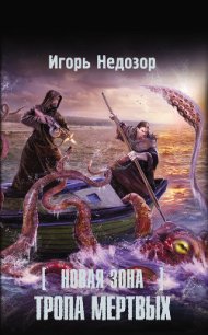 Тропа Мертвых - Недозор Игорь Владимирович