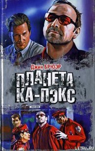 Планета Ка-Пэкс - Брюэр Джин