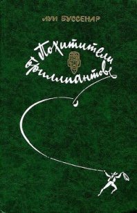 Похитители бриллиантов (илл. Ю. Модлинского) - Буссенар Луи Анри