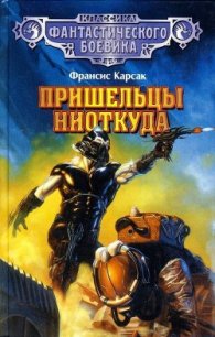 Пришельцы ниоткуда - Карсак Франсис
