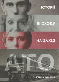 АТО. Історії зі Сходу на Захід - Сурженко Маргарита