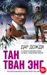 Дар дождя - Энг Тан Тван
