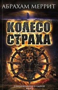 Колесо страха. Авторский сборник - Меррит Абрахам Грэйс