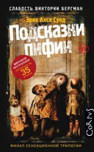 Подсказки пифии - Сунд Эрик Аксл