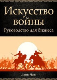 Искусство войны. Руководство для бизнеса - Дэвид Чейз