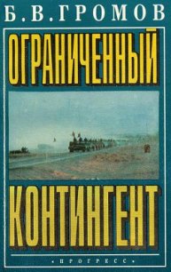 Ограниченный контингент - Громов Борис Всеволодович
